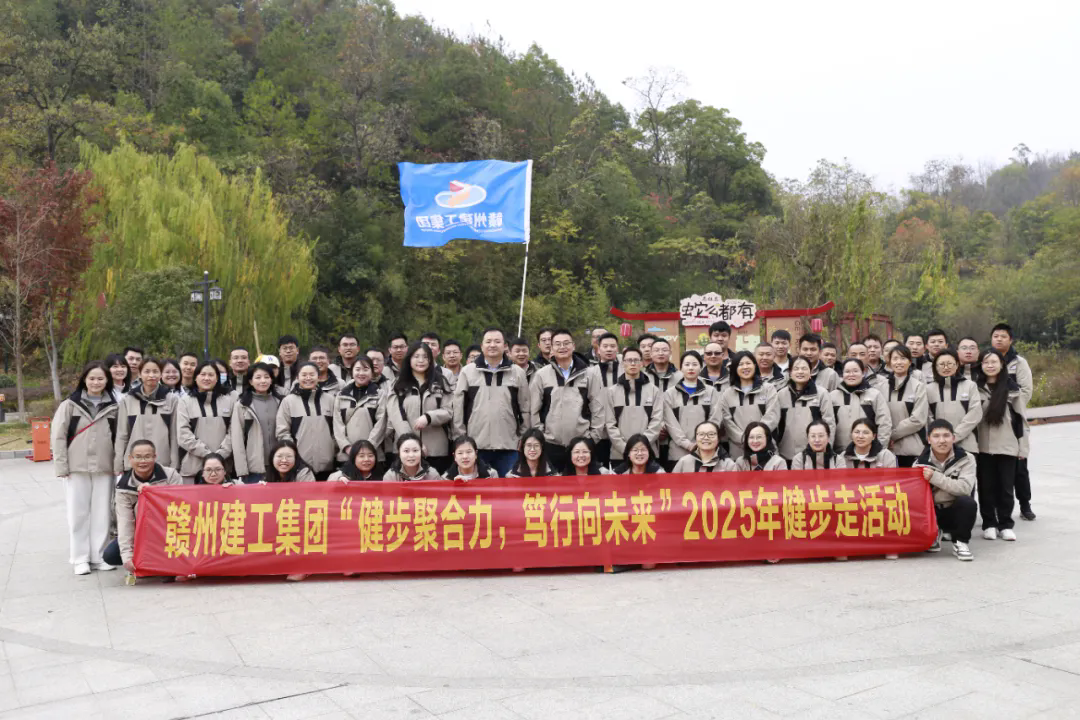 健步聚合力 篤行向未來(lái)&mdash;&mdash;贛州建工集團(tuán)組織開(kāi)展健步走活動(dòng)